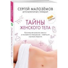 Тайны женского тела. Как внешняя красота зависит от внутренних процессов - новейшие научные открытия. Сергей Малозёмов  
